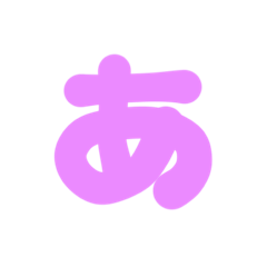 [LINEスタンプ] 1-3ひらがな(紫色)アレンジ用等 平仮名