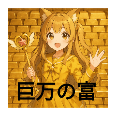[LINEスタンプ] 巨万の富2