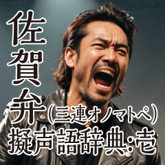 [LINEスタンプ] 佐賀弁擬声語（三連オノマトペ）辞典壱
