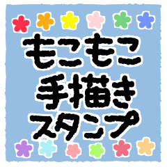 [LINEスタンプ] もこもこ手描きスタンプ