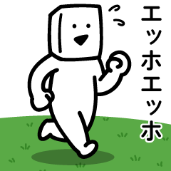 [LINEスタンプ] エッホエッホとうふニート（通常モード）