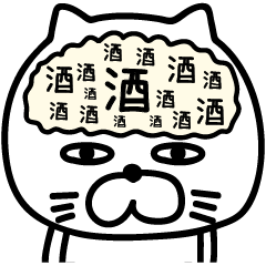 [LINEスタンプ] ねこたまっしぐら酒だビールだ