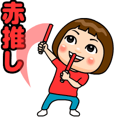 [LINEスタンプ] 赤推しの子