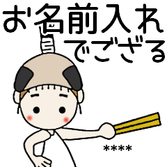 [LINEスタンプ] おちゃめのお名前カスタム♡殿様でござる