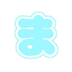 [LINEスタンプ] 2-3白枠ひらがな(Pみずいろ)アレンジ平仮名