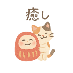 [LINEスタンプ] 三毛猫とだるまのスタンプ2