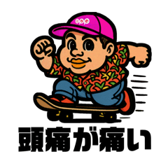 [LINEスタンプ] 変態スケーターパブ兄②