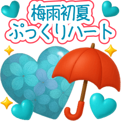 [LINEスタンプ] 梅雨初夏のぷっくりハート❤️優しさ気遣い