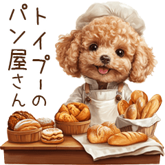 [LINEスタンプ] トイプードルのパン屋さん