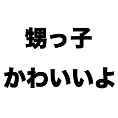 [LINEスタンプ] 甥っ子かわいいよ