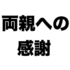 [LINEスタンプ] 両親への感謝