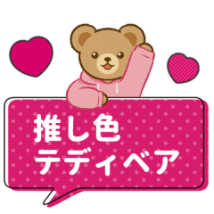 [LINEスタンプ] 推し色テディベアのふきだしスタンプ/桃