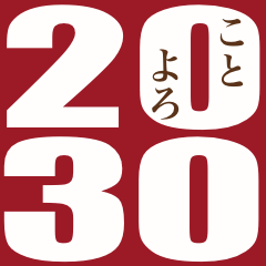 [LINEスタンプ] 2030年/令和12年/戌年/いぬ年/年賀状
