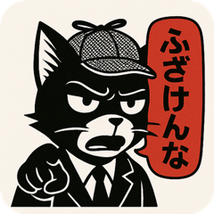 [LINEスタンプ] 【毒舌探偵ネコ】ブラック・ワトソン