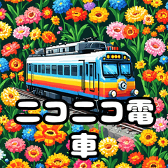 [LINEスタンプ] 走れ！ゆれる！電車スタンプ大集合！
