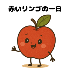 [LINEスタンプ] "赤リンゴ "の一日