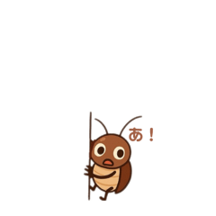 [LINEスタンプ] 小さなゴキブリ。。。