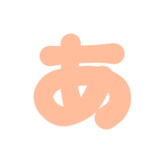 [LINEスタンプ] 1-3ひらがな(Pオレンジ)アレンジ用パステル