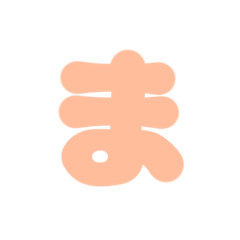 [LINEスタンプ] 2-3ひらがな(Pおれんじ)アレンジ用 平仮名