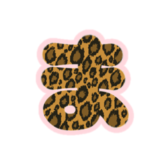[LINEスタンプ] 2-3ひらがな(P豹柄)アレンジ用平仮名ヒョウ