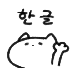[LINEスタンプ] ふわふわ韓国語ねこ(ハングルのみ ver)