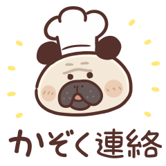 [LINEスタンプ] パグぱぐ太 家族連絡用
