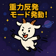 [LINEスタンプ] ヤギと宇宙の旅@SFW