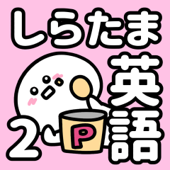 [LINEスタンプ] しらたま英語2