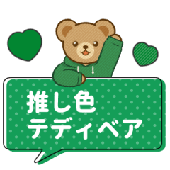 [LINEスタンプ] 推し色テディベアのふきだしスタンプ/緑