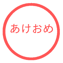 [LINEスタンプ] 【再販】あけおめハンコスタンプ【正月】