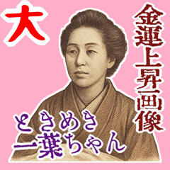[LINEスタンプ] 樋口 一葉 ギャグ シュール 爆笑 (大)