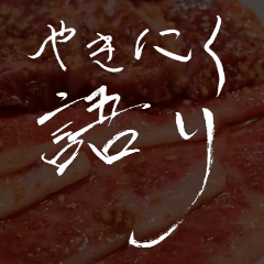 [LINEスタンプ] やきにく語り ★日本一の焼肉屋さん★