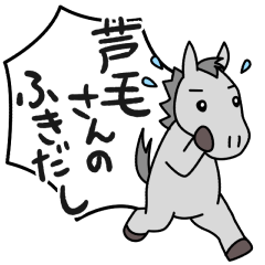 [LINEスタンプ] 芦毛さんのふきだし