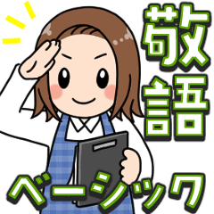 [LINEスタンプ] なかよしかぞく！敬語ベーシック