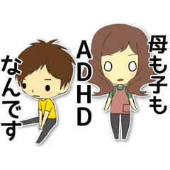 [LINEスタンプ] 母も子もADHD(注意欠陥・多動性障害)