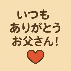 [LINEスタンプ] お父さん いつもありがとね！