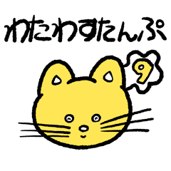 [LINEスタンプ] ワタワ猫のスタンプ9
