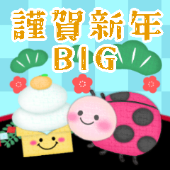 [LINEスタンプ] BIGかわいい♥蜂とテントウムシ年末年始16