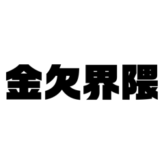 [LINEスタンプ] 金欠界隈による貧乏人大ピンチスタンプ