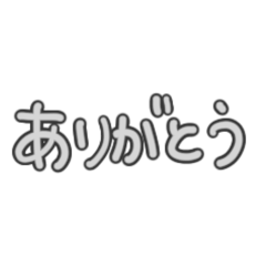 [LINEスタンプ] 日常で使える言葉シリーズ①