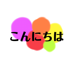 [LINEスタンプ] 日常の挨拶だよ