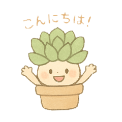 [LINEスタンプ] 多肉ちゃん。