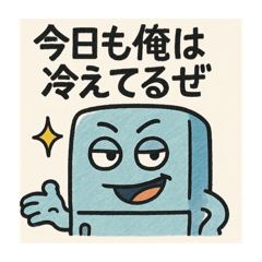 [LINEスタンプ] しゃべる冷蔵庫のひとことスタンプ