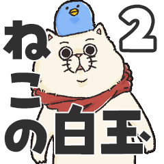 [LINEスタンプ] ねこの白玉2