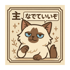 [LINEスタンプ] ラグドール猫×敬語×ふてぶてかわいい