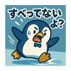 [LINEスタンプ] すべらないペンギン