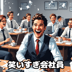 [LINEスタンプ] 朝から夜まで！感情豊富な頼れる会社員