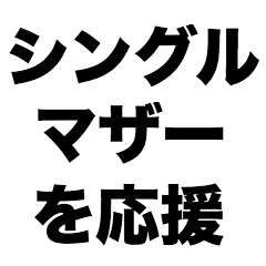 [LINEスタンプ] シングルマザーを応援