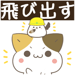 [LINEスタンプ] 飛び出す！ねことシマエナガ 災害安否