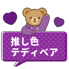 [LINEスタンプ] 推し色テディベアのふきだしスタンプ/紫